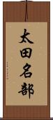 太田名部 Scroll