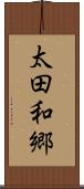 太田和郷 Scroll