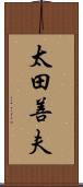 太田善夫 Scroll