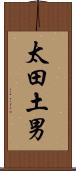 太田土男 Scroll
