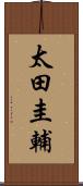 太田圭輔 Scroll