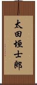 太田垣士郎 Scroll