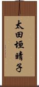 太田垣晴子 Scroll