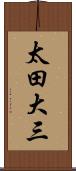 太田大三 Scroll