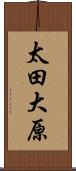 太田大原 Scroll