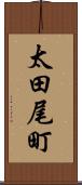 太田尾町 Scroll