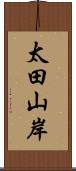 太田山岸 Scroll