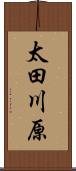 太田川原 Scroll