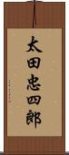 太田忠四郎 Scroll