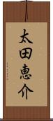 太田恵介 Scroll