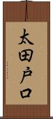 太田戸口 Scroll