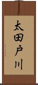 太田戸川 Scroll