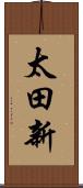 太田新 Scroll