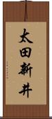 太田新井 Scroll
