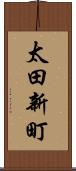 太田新町 Scroll