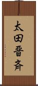 太田晋斉 Scroll