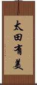 太田有美 Scroll