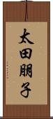 太田朋子 Scroll
