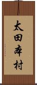 太田本村 Scroll