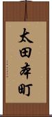 太田本町 Scroll
