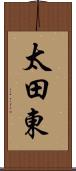 太田東 Scroll