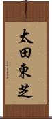 太田東芝 Scroll