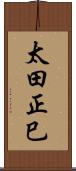太田正巳 Scroll