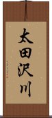 太田沢川 Scroll