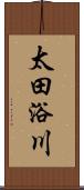 太田浴川 Scroll