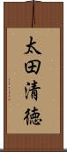 太田清徳 Scroll