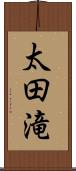 太田滝 Scroll