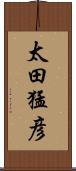 太田猛彦 Scroll