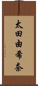 太田由希奈 Scroll
