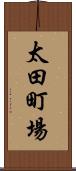 太田町場 Scroll
