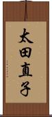太田直子 Scroll