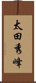 太田秀峰 Scroll