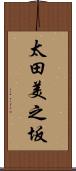 太田美之坂 Scroll