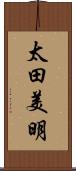 太田美明 Scroll