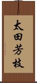 太田芳枝 Scroll