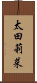 太田莉菜 Scroll