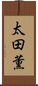 太田薫 Scroll