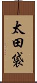 太田袋 Scroll