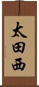 太田西 Scroll