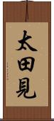 太田見 Scroll