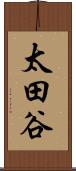 太田谷 Scroll