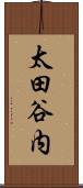 太田谷内 Scroll