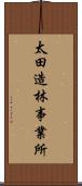 太田造林事業所 Scroll