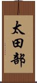 太田部 Scroll