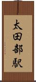 太田部駅 Scroll