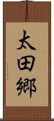 太田郷 Scroll
